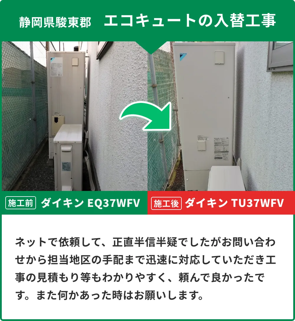 静岡県駿東群 エコキュート入替工事のお客様