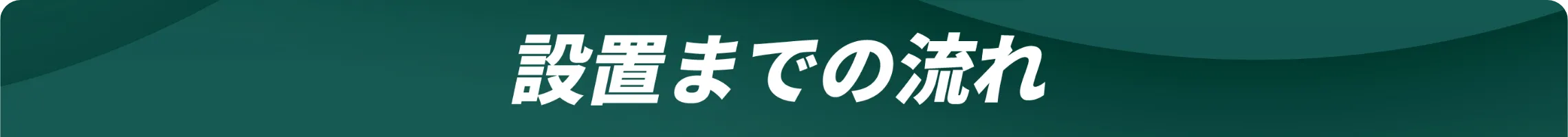 設置までの流れ