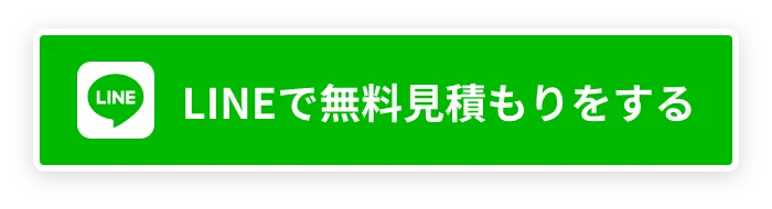 「LINEで無料お問い合わせする」ボタン