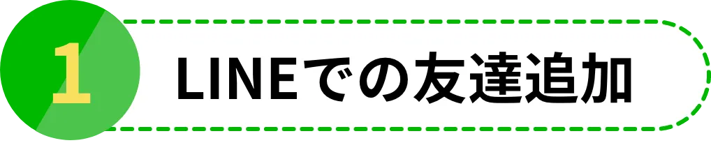 LINEでの友達追加