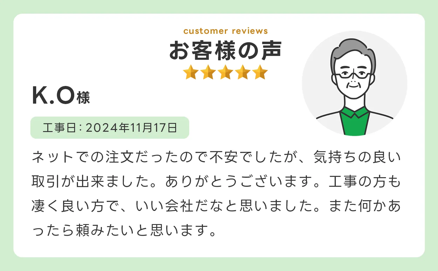 お客様の声1