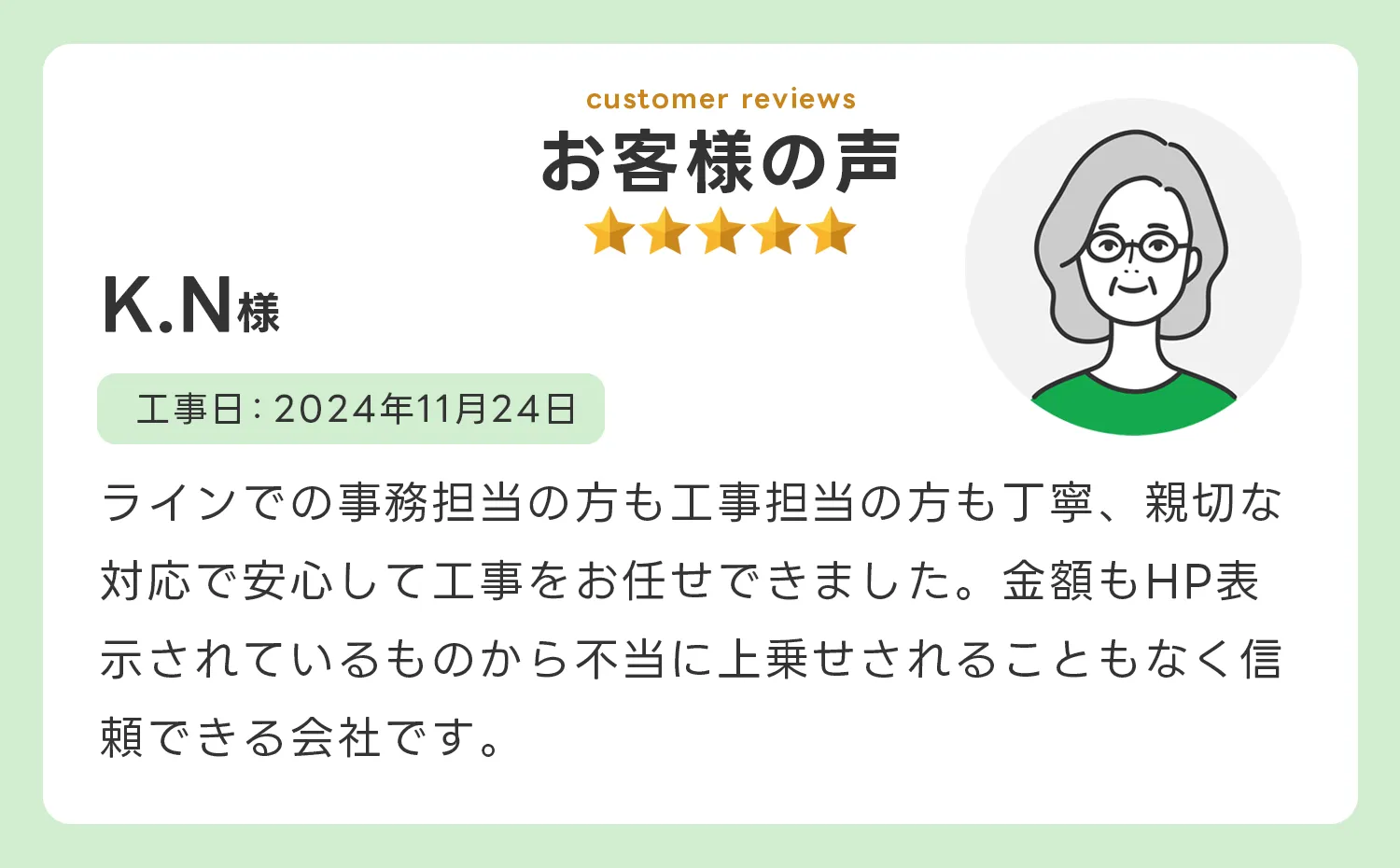 お客様の声2