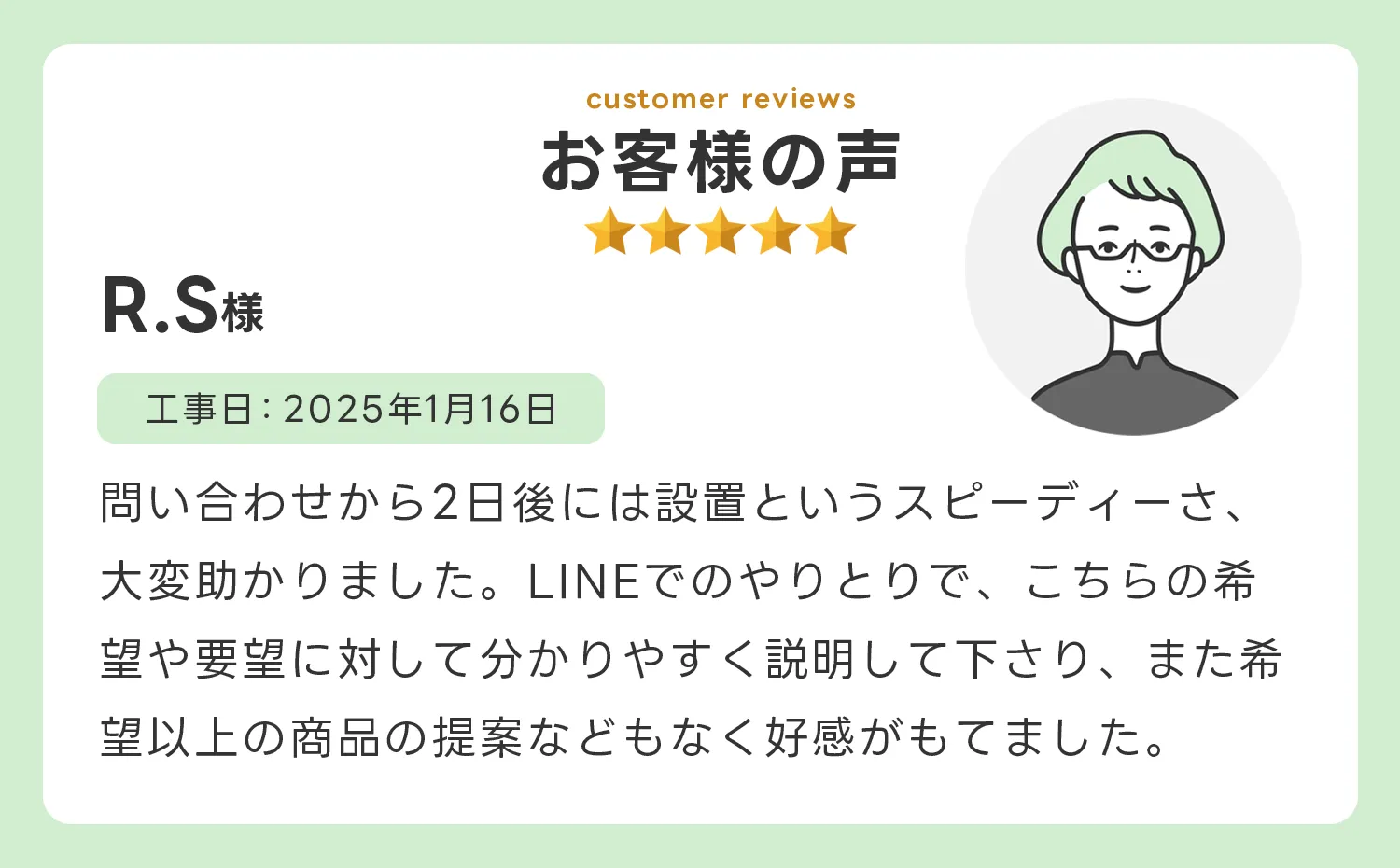 お客様の声5