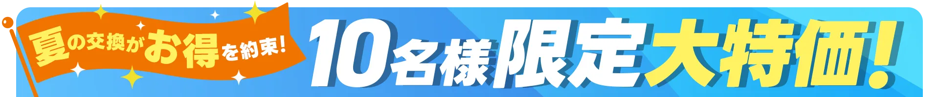 先着10名限定キャンペーン