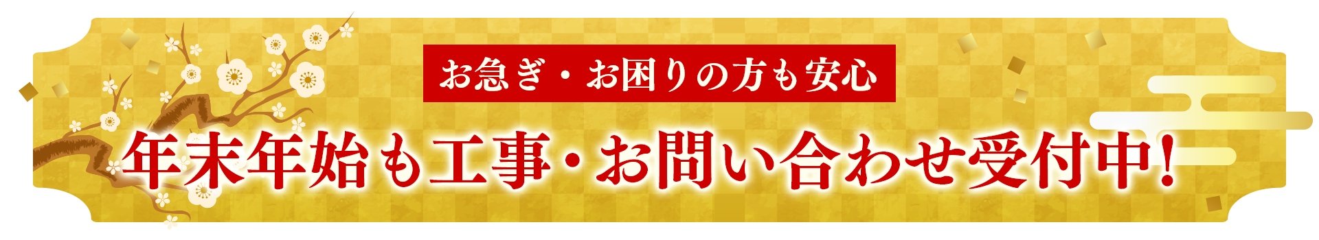 年始も工事・お問い合わせ受付中！バナー