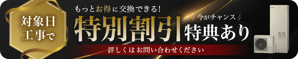 特別割引キャンペーン