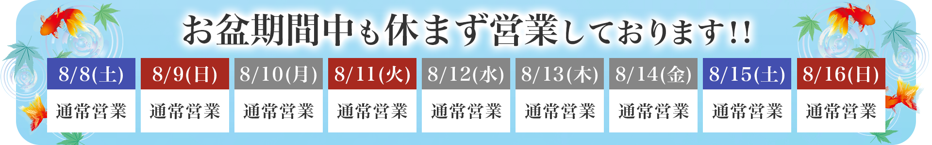 お盆期間中も休まず営業します