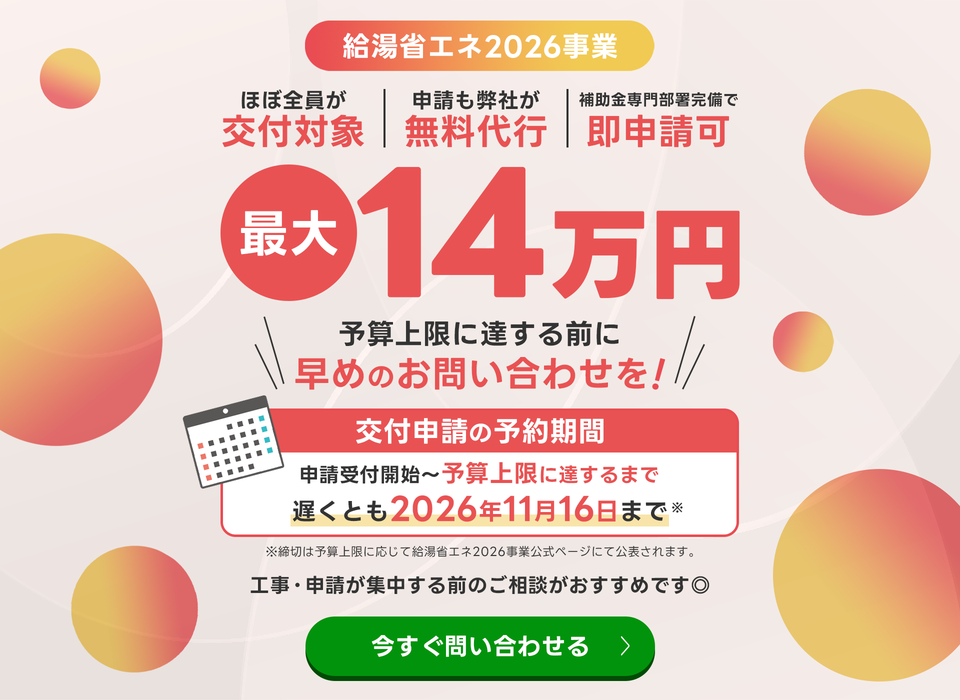 給湯省エネ2026事業